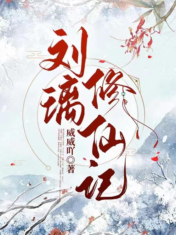 刘璃珠