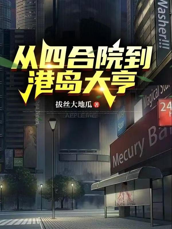 从四合院到港岛大亨TXT全集免费下载