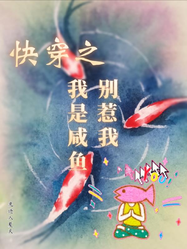 咸鱼快穿日记小说