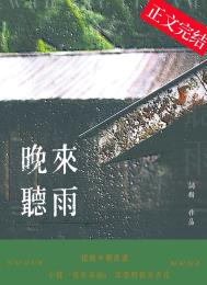 晚来听雨小说番外全文