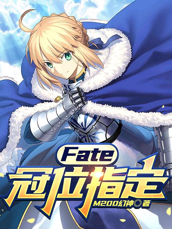 fate冠位指定游戏
